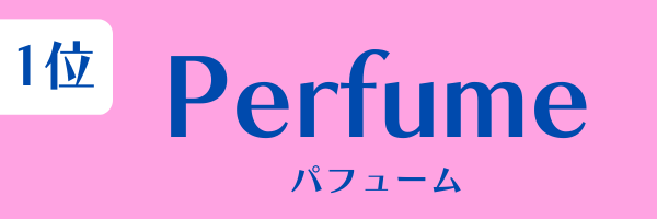 女性グループ人気ランキング第1位：Perfume（パフューム）