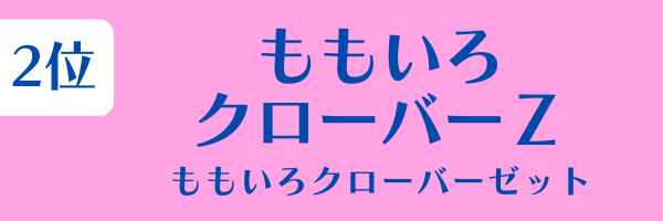 女性グループ人気ランキング第2位：ももいろクローバーＺ（ももいろクローバーゼット）