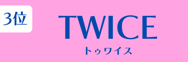 女性グループ人気ランキング第3位：TWICE（トゥワイス）