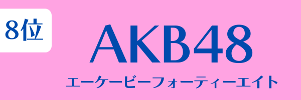 女性グループ人気ランキング第8位：AKB48（エーケービーフォーティーエイト）