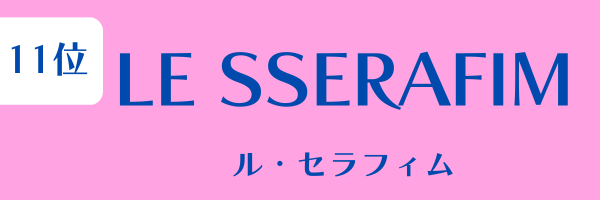 女性グループ人気ランキング第11位：LE SSERAFIM（ル・セラフィム）