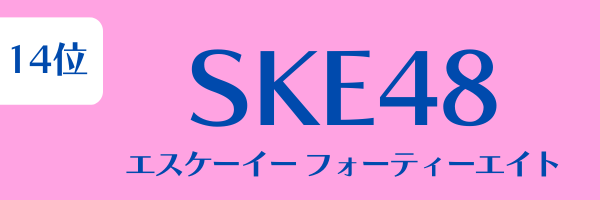 女性グループ人気ランキング第14位：SKE48（エスケーイーフォーティーエイト）