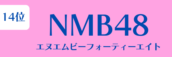 女性グループ人気ランキング第14位：NMB48（エヌエムビーフォーティーエイト）