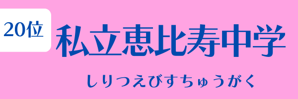 女性グループ人気ランキング第20位：私立恵比寿中学（しりつえびすちゅうがく）