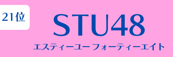 女性グループ人気ランキング第21位：STU48（エスティーユーフォーティーエイト）