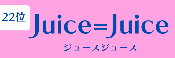 女性グループ人気ランキング第22位：Juice=Juice（ジュースジュース）