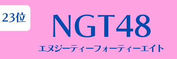 女性グループ人気ランキング第23位：NGT48（エヌジーティーフォーティーエイト）