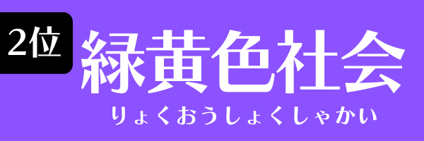 2位：緑黄色社会