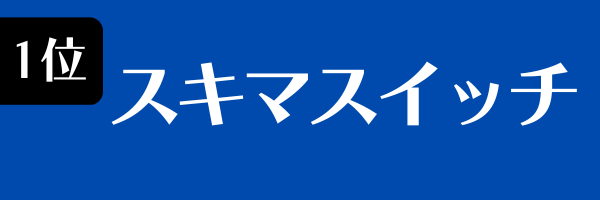 1位：スキマスイッチ