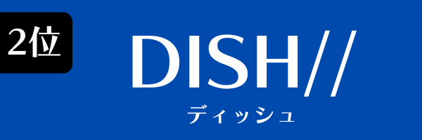 2位：DISH//