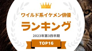 ワイルド系イケメン俳優の人気ランキング