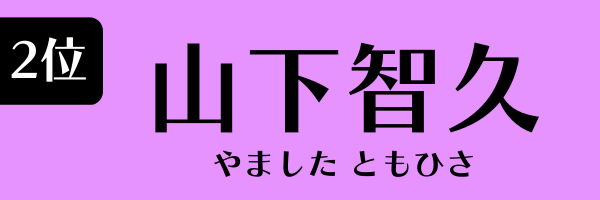 2位　山下智久