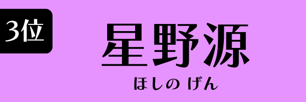 3位　星野源