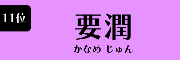 11位　要潤