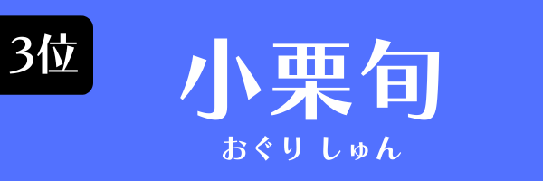 3位　小栗旬