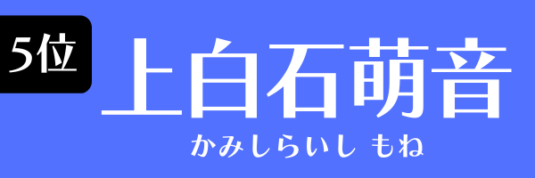 5位　上白石萌音