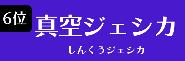 第6位　真空ジェシカ しんくうじぇしか