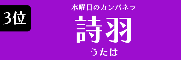 第3位　詩羽（水曜日のカンパネラ） うたは