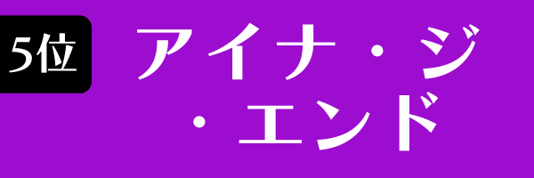 第5位　アイナ・ジ・エンド