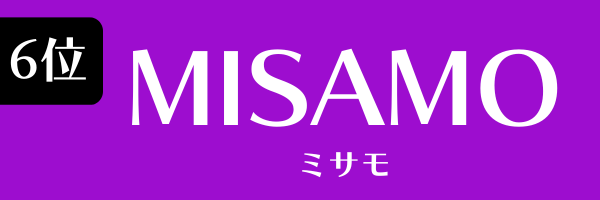 第6位　MISAMO みさも