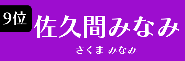 第9位　佐久間みなみ さくま　みなみ