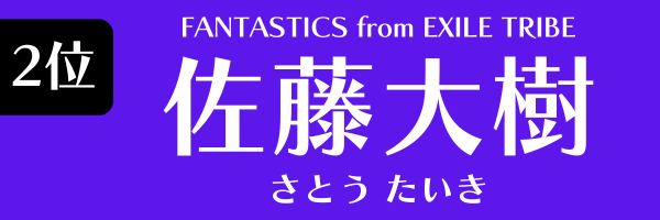 第2位　佐藤大樹（FANTASTICS from EXILE TRIBE） さとう たいき