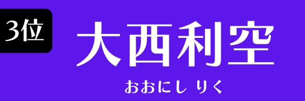 第3位　大西利空 おおにし　りく