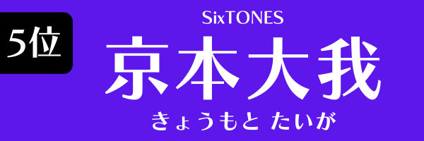 第5位　京本大我（SixTONES） きょうもと たいが