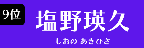 第9位　塩野瑛久 しおの　あきひさ