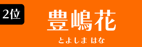 第2位　豊嶋花 とよしま はな