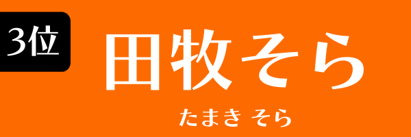 第3位　田牧そら たまき そら