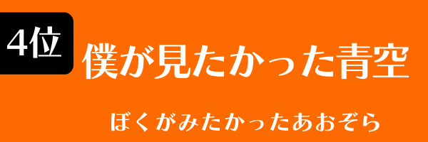 第4位　僕が見たかった青空 ぼくがみたかったあおぞら