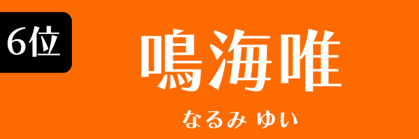 第6位 鳴海唯 なるみ ゆい