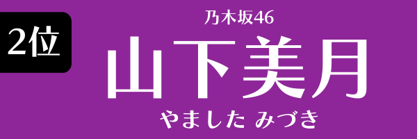 2位　乃木坂46　山下美月 やましたみづき