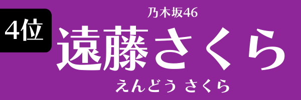 4位　乃木坂46　遠藤さくら えんどうさくら