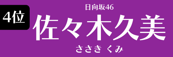 4位　日向坂46　佐々木久美 ささきくみ