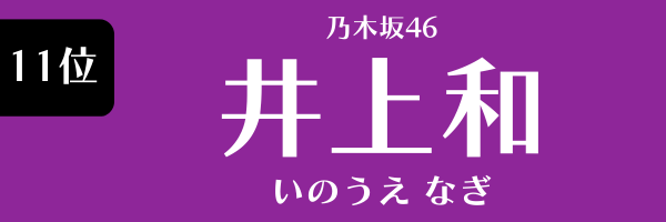 11位　乃木坂46　井上和 いのうえなぎ