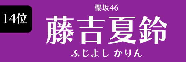 14位　櫻坂46　藤吉夏鈴 ふじよしかりん