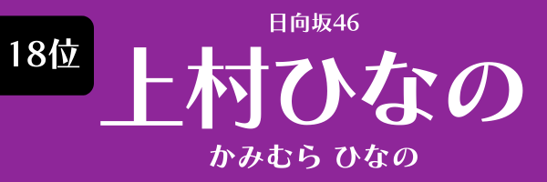 18位　日向坂46　上村ひなの かみむら ひなの