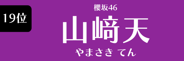 19位　櫻坂46　山﨑天 やまさきてん