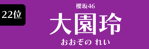 22位　櫻坂46　大園玲 おおぞのれい