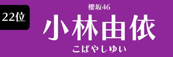 22位　櫻坂46　小林由依 こばやしゆい