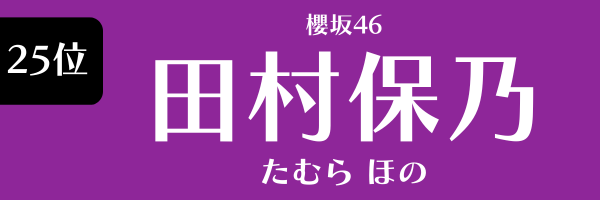 25位　櫻坂46　田村保乃 たむらほの