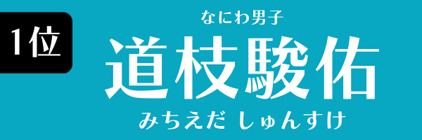 第1位　道枝駿佑（なにわ男子） みちえだ しゅんすけ