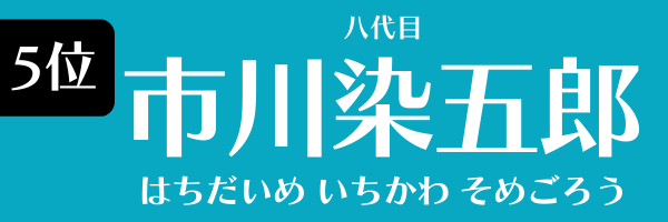 第5位　市川染五郎 いちかわ そめごろう