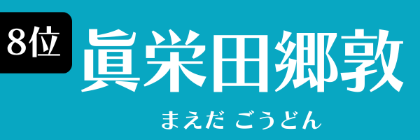 第8位　眞栄田郷敦 まえだ ごうどん