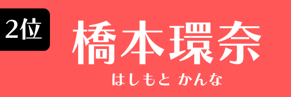 第2位　橋本環奈 はしもと かんな