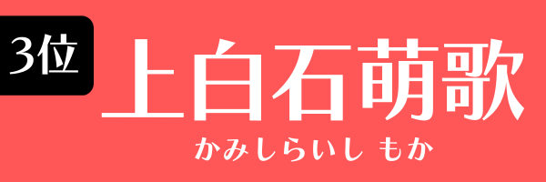 第3位　上白石萌歌 かみしらいし　もか