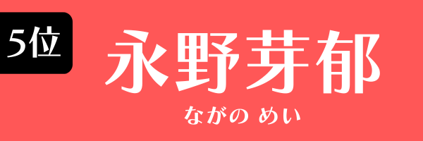 第5位　永野芽郁 ながの　めい