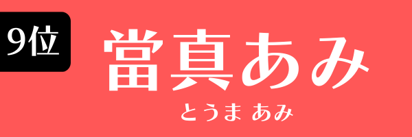 第9位　當真あみ とうま　あみ